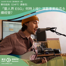 「藝人界 ESG」何時上線?演藝事業能否永續經營?