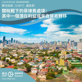 關稅戰下的菲律賓處境:其中一個潛在利益或來自貿易轉移