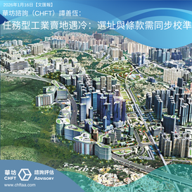 任務型工業賣地遇冷:選址與條款需同步校準