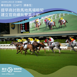 提早商討跑馬地馬場租契 建立官商續批雙贏示範