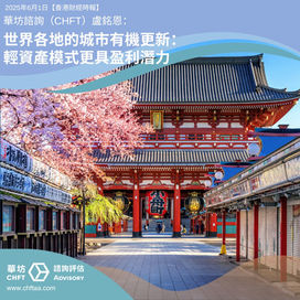世界各地的城市有機更新:輕資產模式更具盈利潛力