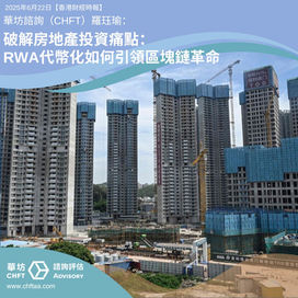 破解房地產投資痛點:RWA代幣化如何引領區塊鏈革命