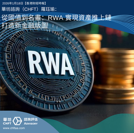 從國債到名畫:RWA 實現資產推上鏈 打造新金融版圖