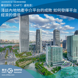 淺談內地地產中介平台的成敗 如何發揮平台經濟的價值