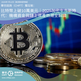 比特幣上破10萬美元|2025加密牛市新時代:機構資金與鏈上資產熱潮全解讀