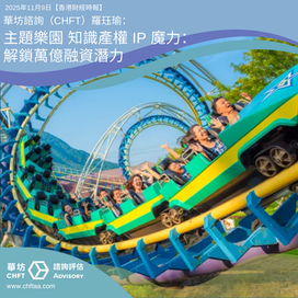 主題樂園 知識產權 IP 魔力:解鎖萬億融資潛力