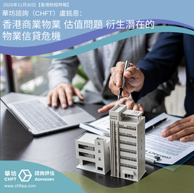 香港商業物業 估值問題 衍生潛在的物業信貸危機