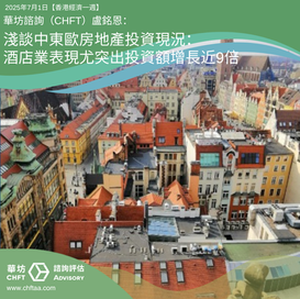 淺談中東歐房地產投資現況:酒店業表現尤突出投資額增長近9倍