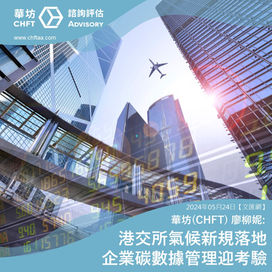 HKEX's New Climate-related Disclosure Requirements: A Challenge for Corporate Carbon Data Management