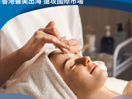 香港醫美出海 搶攻國際市場