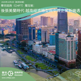 後張美蘭時代:越南經濟轉型與中資企業新機遇