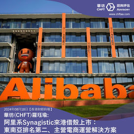 The Alibaba-backed Synagistic is coming to Hong Kong for a reverse takeover listing: it ranks second in Southeast Asia and specializes in e-commerce operation solutions.