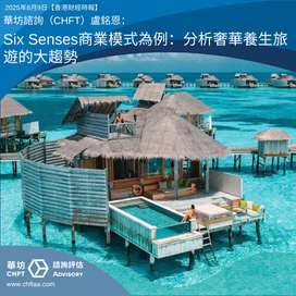 Six Senses商業模式為例:分析奢華養生旅遊的大趨勢