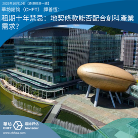 租期十年禁忌:地契條款能否配合創科產業需求?