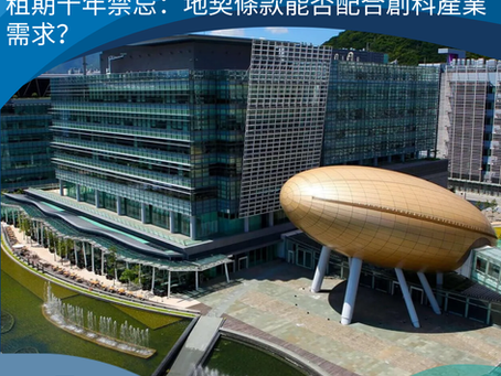 租期十年禁忌:地契條款能否配合創科產業需求?