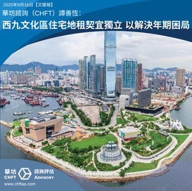 西九文化區住宅地租契宜獨立 以解決年期困局