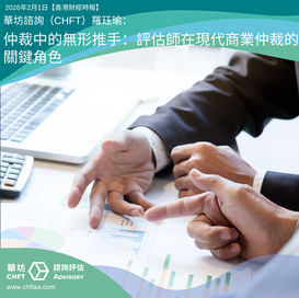 仲裁中的無形推手:評估師在現代商業仲裁的關鍵角色