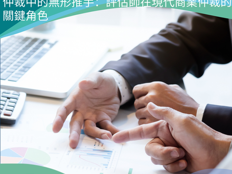 仲裁中的無形推手:評估師在現代商業仲裁的關鍵角色