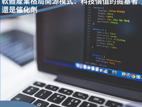 軟體產業格局開源模式:科技價值的掘墓者還是催化劑