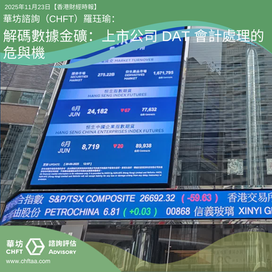 解碼數據金礦:上市公司 DAT 會計處理的危與機