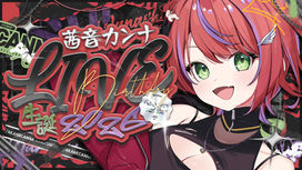 「茜音カンナ」誕生日記念無料3Dライブ5/13(水)20:00-開催決定！