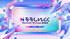 「ななしいんく」タレントオーディション2025を8/1(金)より開催！