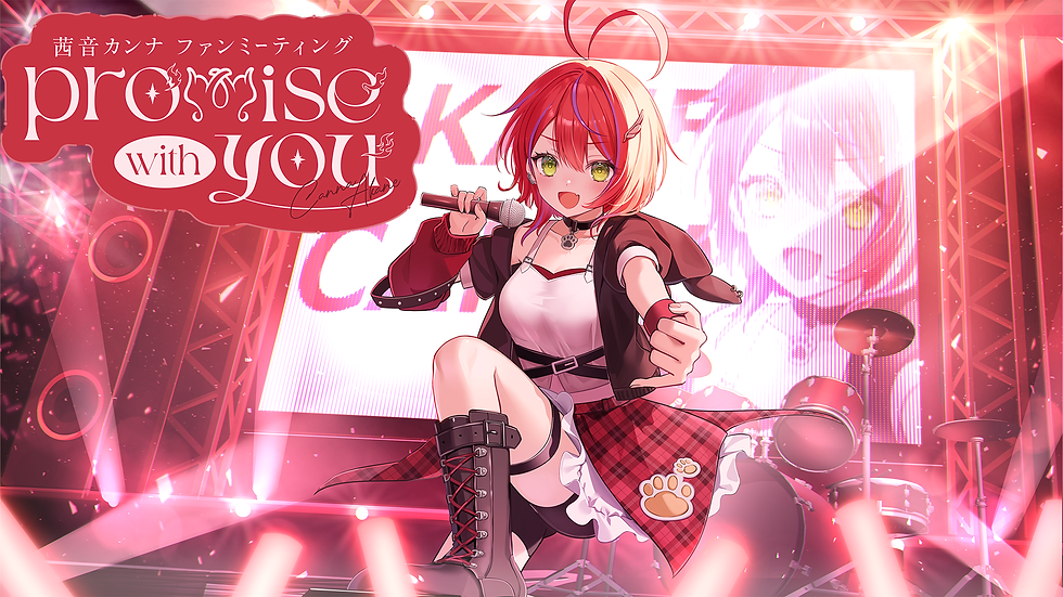 「茜音カンナ」 ファンミーティング『Promise with you』2/28(土)開催決定！
