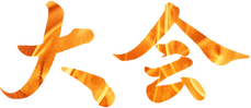 taikai-kanji-flame.png