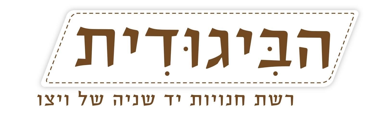 ביגודית.jpg