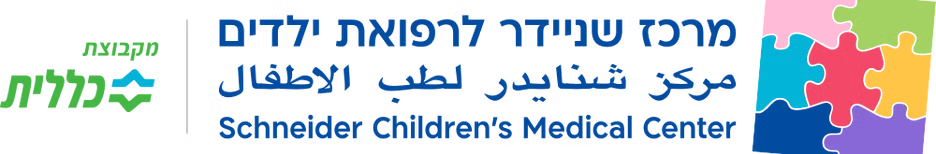 לוגו מרכז שניידר בעברית מלבני  ללא רקע.avif