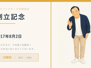 10期目を迎えて皆様に感謝申し上げます