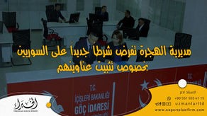 مديرية الهجرة تفرض شرطاً جديداً على السوريين بخصوص تثبيت عناوينهم