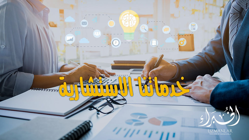 خدماتنا الاستشارية