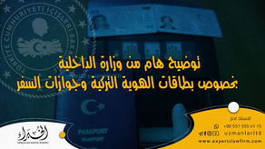 توضيح هام من وزارة الداخليه بخصوص بطاقات الهوية التركية وجوازات السفر