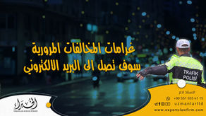 غرامات المخالفات المرورية سوف تصل الى البريد الالكتروني