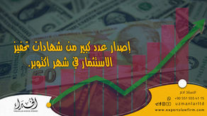 إصدار عدد كبير من شهادات تحفيز الاستثمار في شهر أكتوبر.