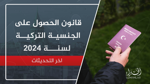 قانون الجنسية التركية اخر تحديلات لسنة 2024