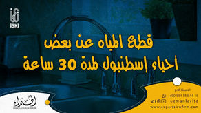 قطع المياه عن بعض أحياء إسطنبول لمدة 30 ساعة