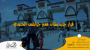 قرار جديد بشان معبر جرابلس الحدودي