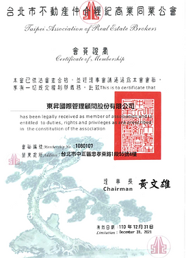 110年台北市不動產仲介經紀商業同業公會會員證書