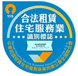 110年合法租賃住宅服務業識別標誌