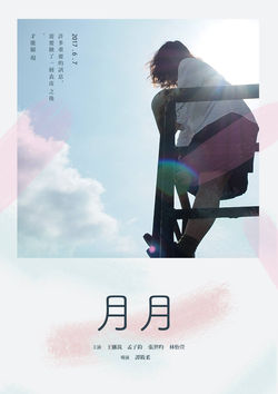 月月＿海報
