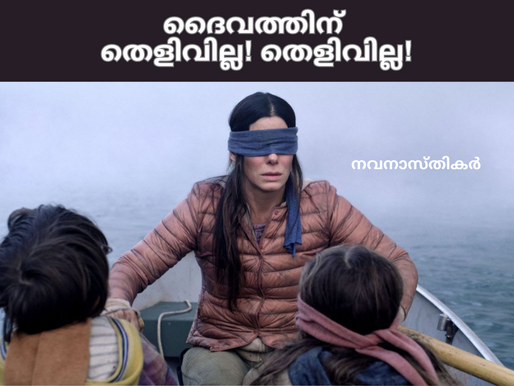 ദൈവം ഉണ്ടെന്നുള്ളതിന് സത്യത്തിൽ തെളിവൊന്നുമില്ലേ? നോക്കേണ്ടിടത്ത് നോക്കാം.