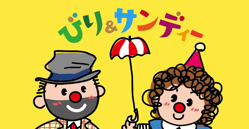 道化師びり」サイレントコメディショー （びりかブッチィー | 子ども 
