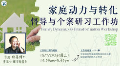 7月【实体】杨蓓《家庭动力与转化》督导与个案研习工作坊