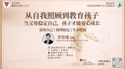 4月【实体-麻坡场】李崇建《从自我照顾到教养孩子》