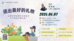 6月【实体】练秋满《送出最好的礼物:父母如何善用自己的生命来启发孩子的人生?》亲子工作坊