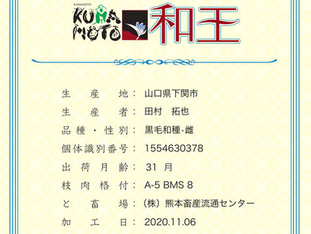 熊本「和王」之認證