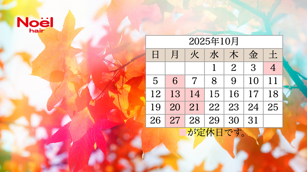 10月の定休日