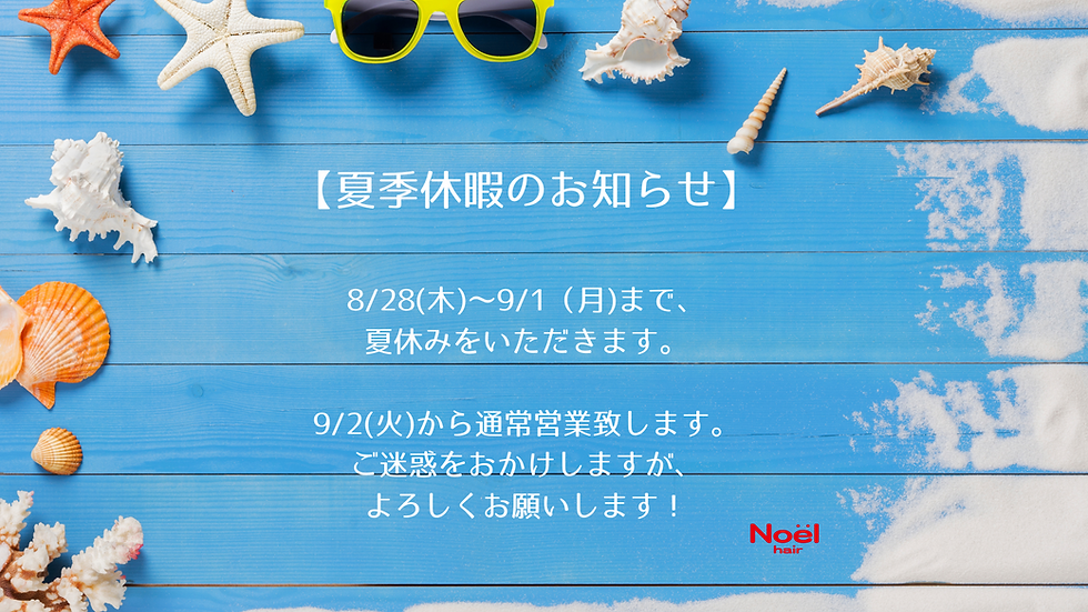 【夏季休暇のお知らせ】